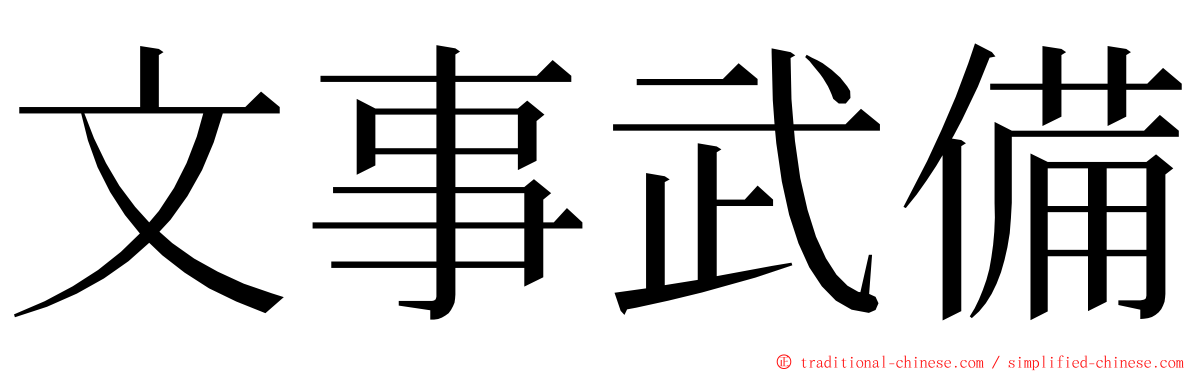 文事武備 ming font