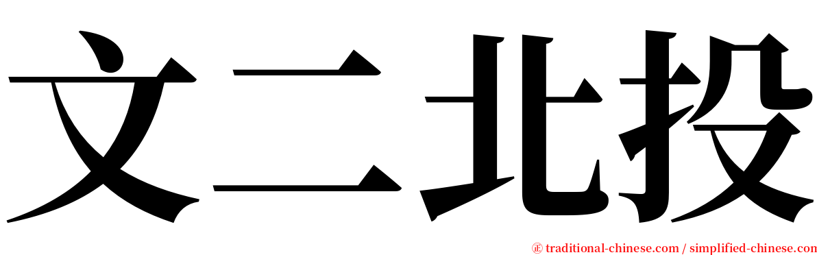 文二北投 serif font