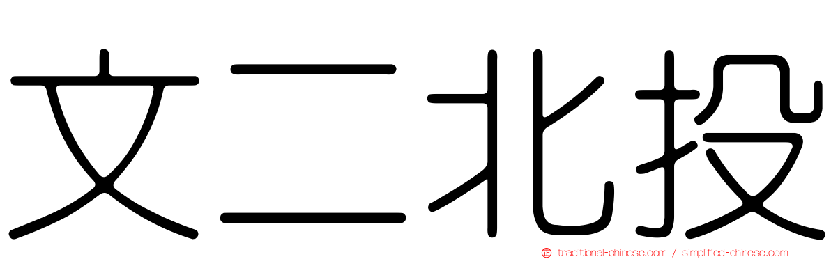 文二北投