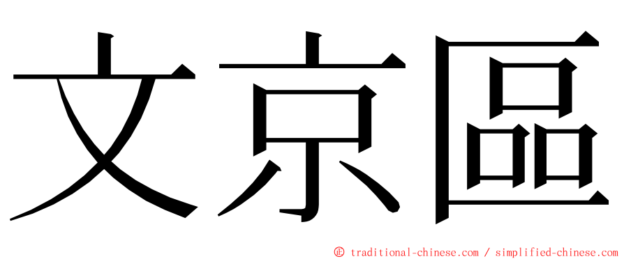 文京區 ming font