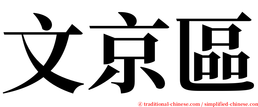 文京區 serif font