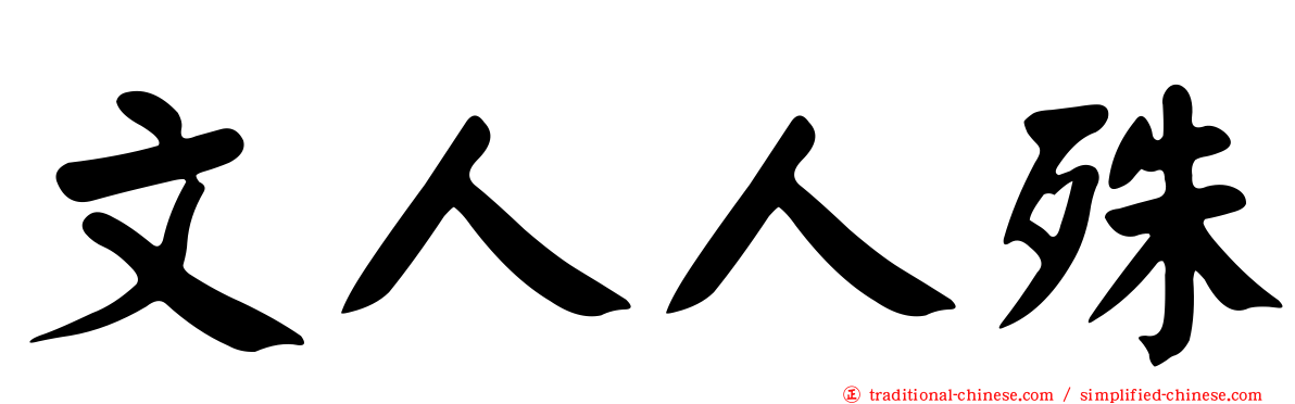 文人人殊