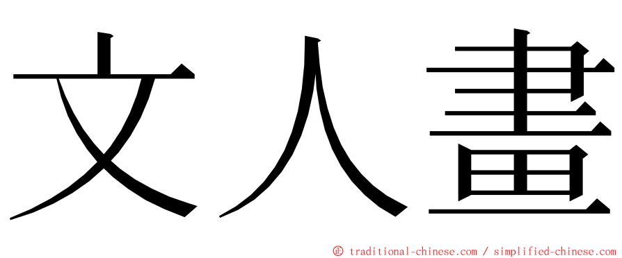 文人畫 ming font