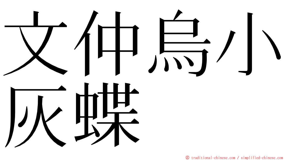 文仲烏小灰蝶 ming font