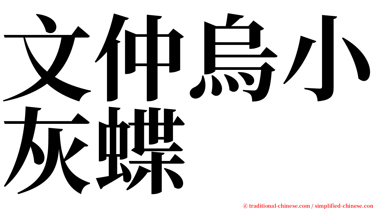 文仲烏小灰蝶 serif font