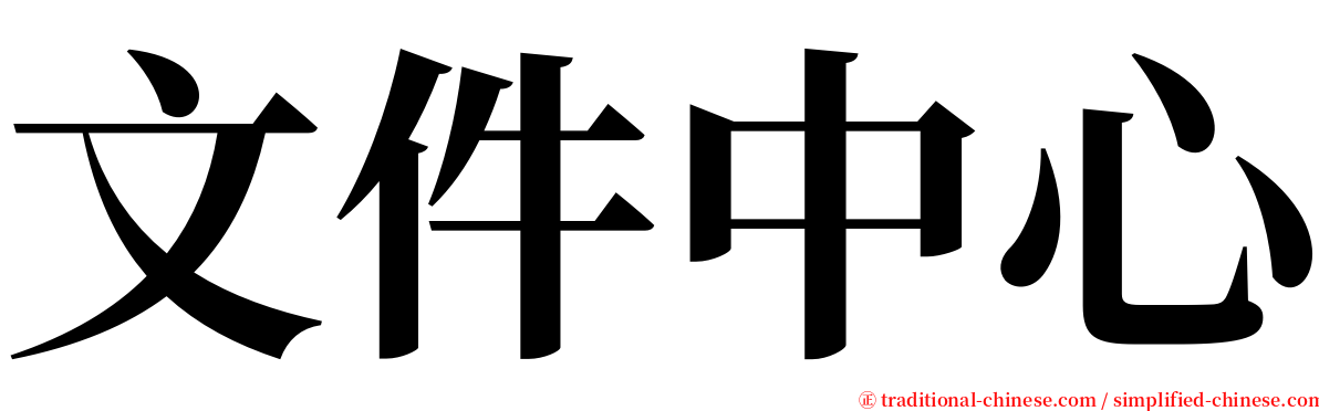 文件中心 serif font