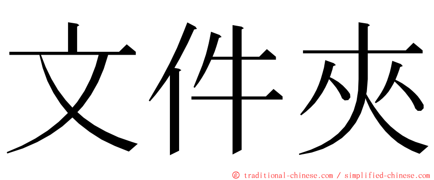 文件夾 ming font