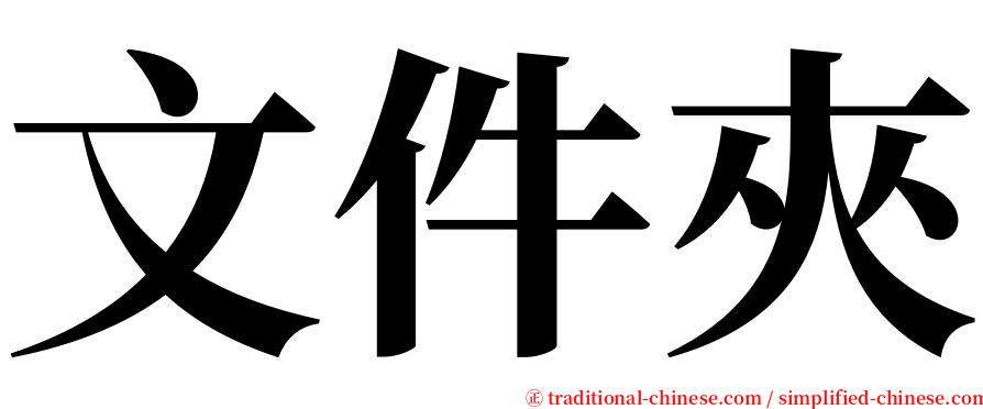 文件夾 serif font