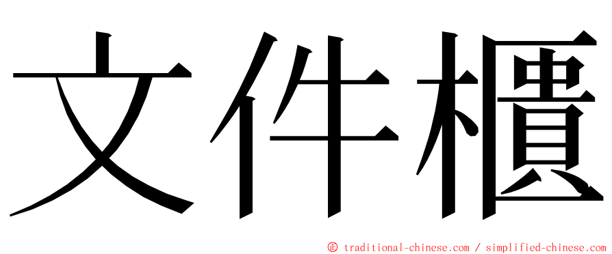 文件櫃 ming font