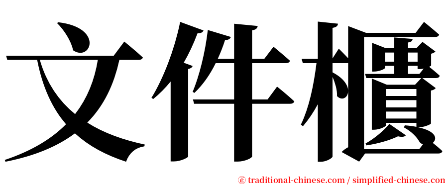 文件櫃 serif font