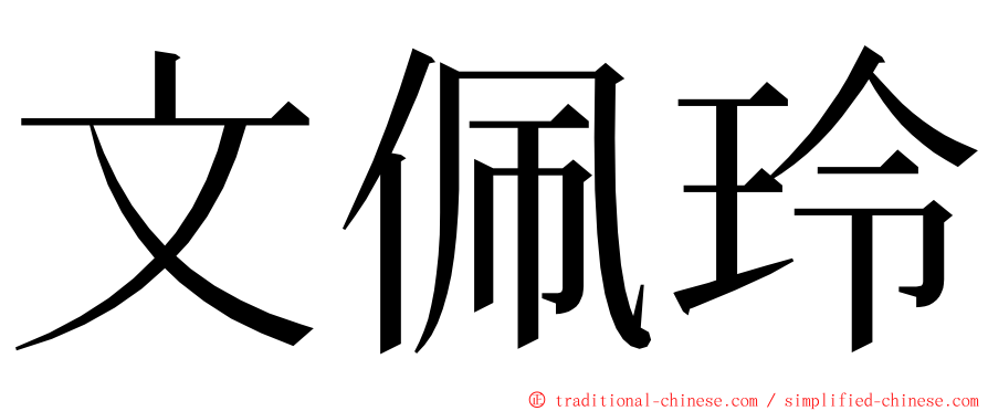 文佩玲 ming font