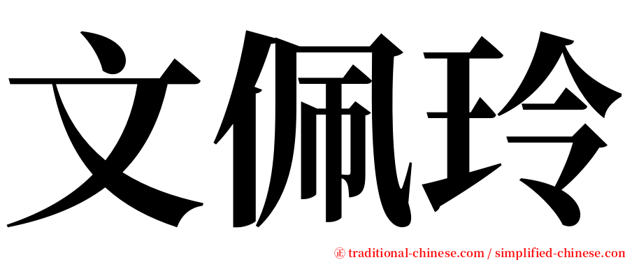 文佩玲 serif font