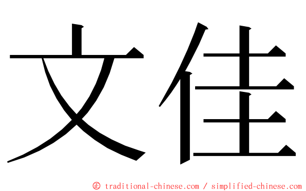 文佳 ming font