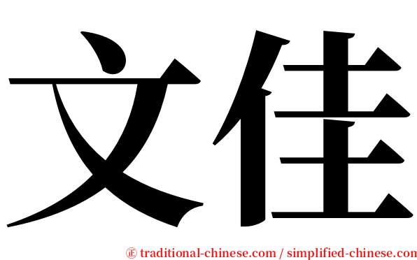 文佳 serif font