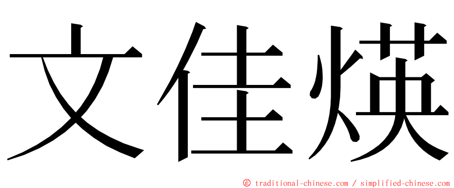 文佳煐 ming font