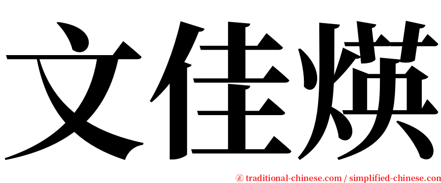 文佳煐 serif font