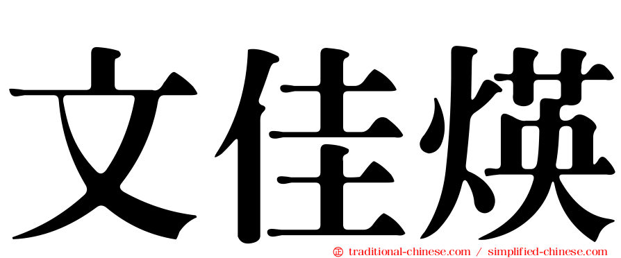 文佳煐