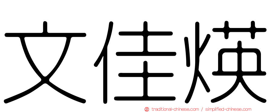 文佳煐