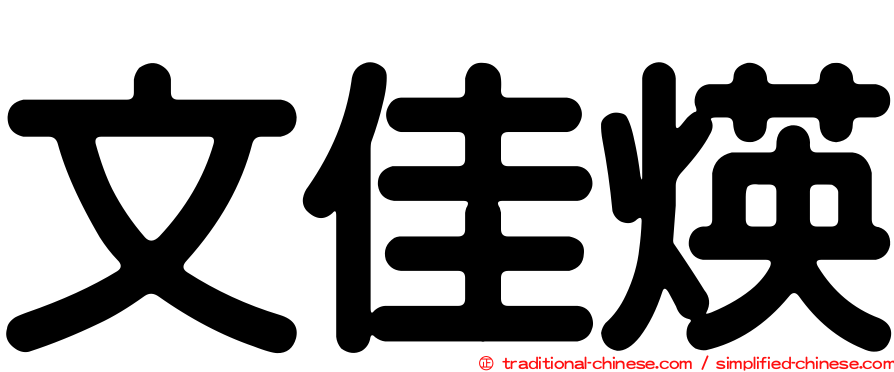 文佳煐