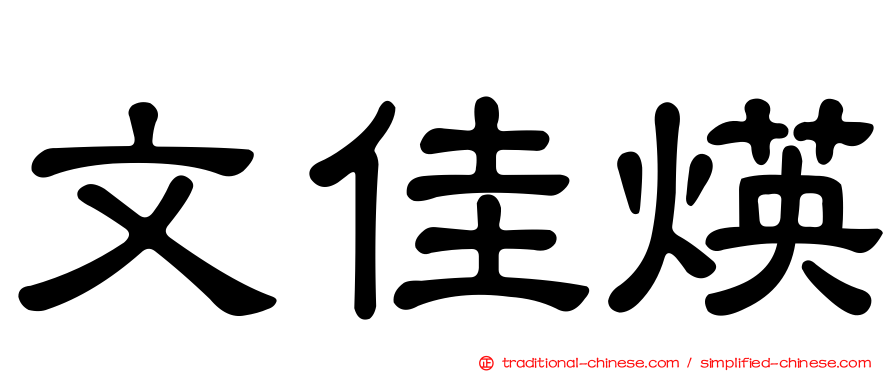 文佳煐
