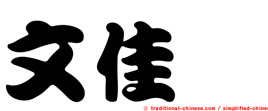 文佳煐