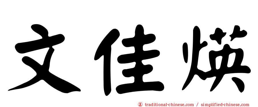 文佳煐