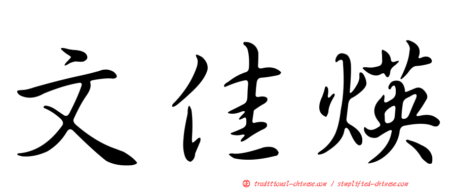 文佳煐