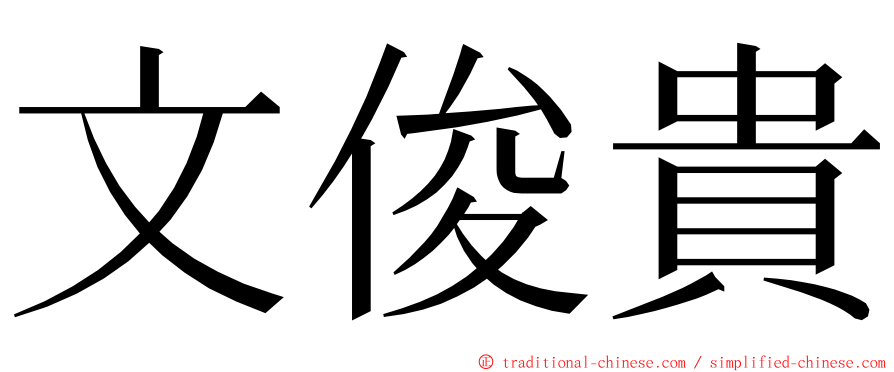 文俊貴 ming font