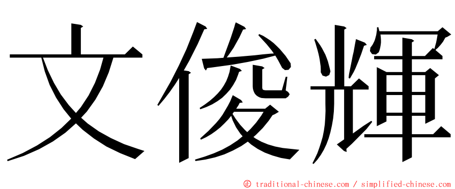 文俊輝 ming font