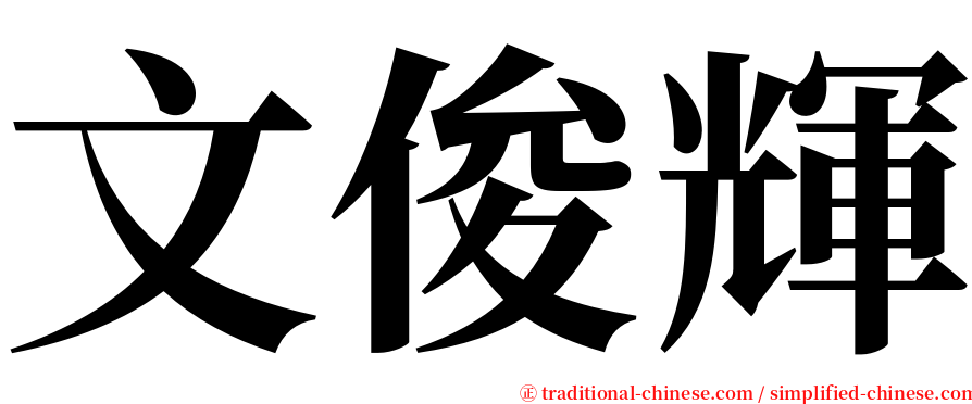 文俊輝 serif font