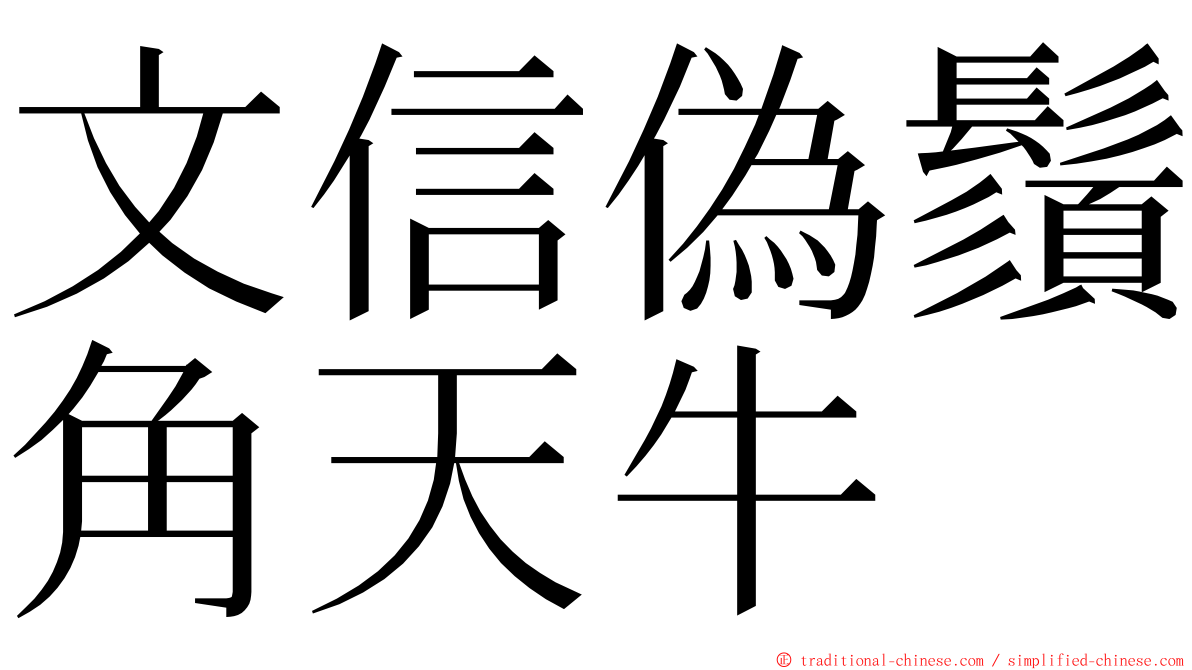 文信偽鬚角天牛 ming font