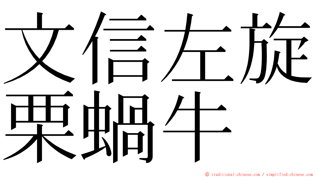 文信左旋栗蝸牛 ming font