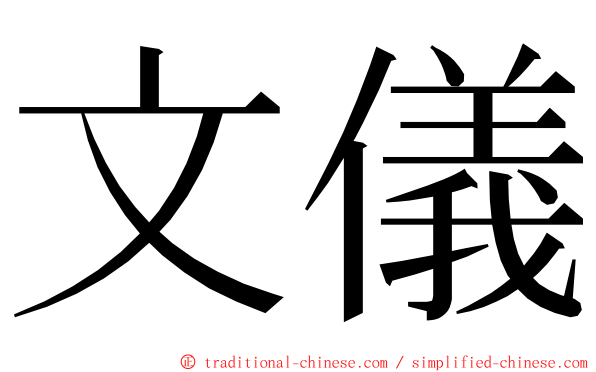 文儀 ming font