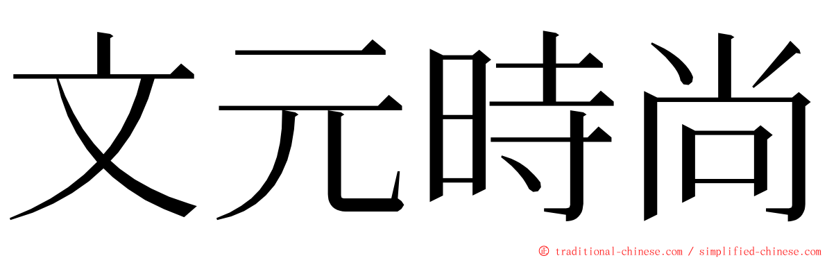 文元時尚 ming font