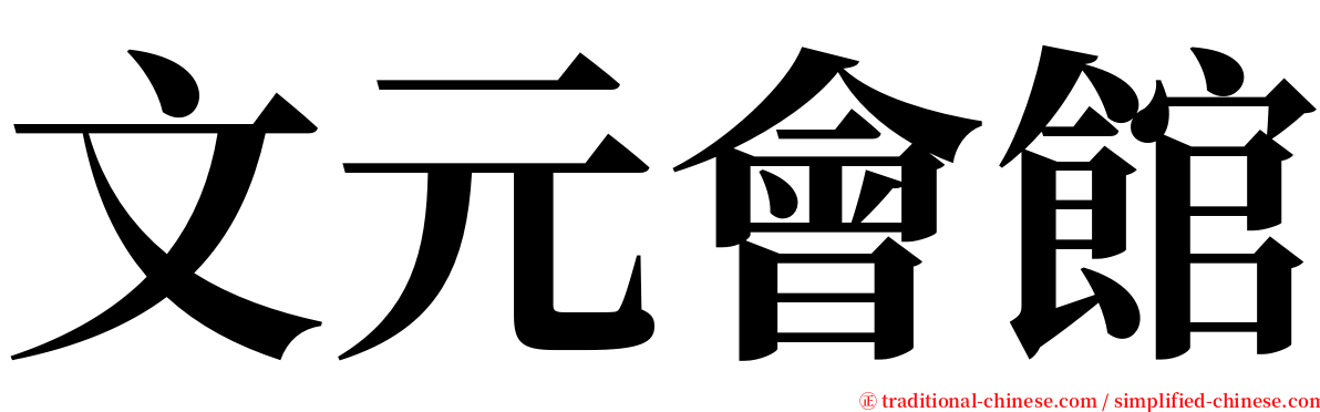 文元會館 serif font