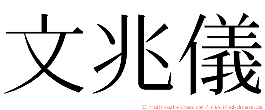 文兆儀 ming font