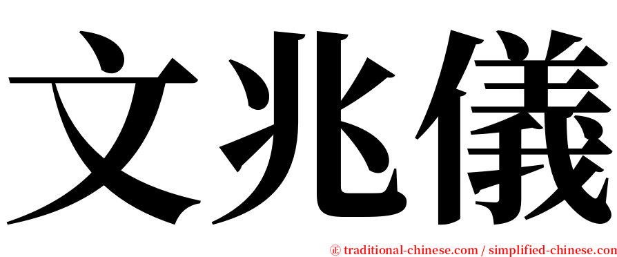 文兆儀 serif font