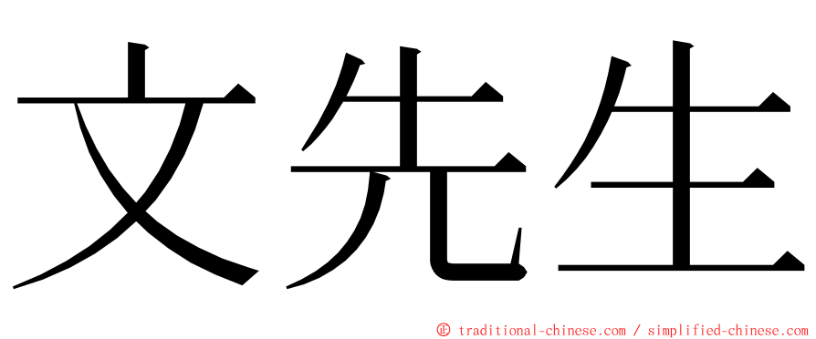 文先生 ming font