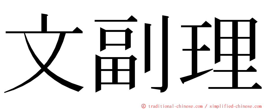 文副理 ming font