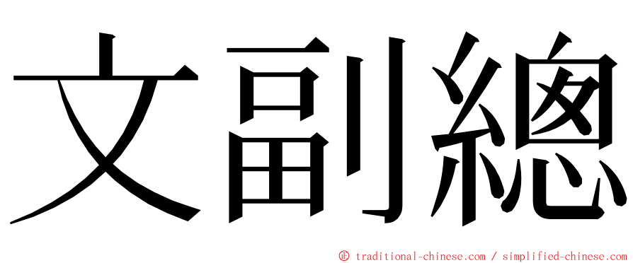 文副總 ming font