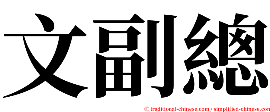 文副總 serif font