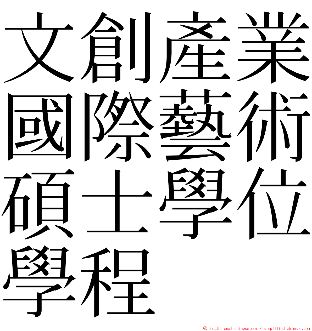 文創產業國際藝術碩士學位學程 ming font