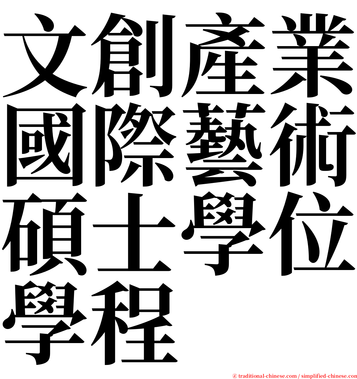 文創產業國際藝術碩士學位學程 serif font