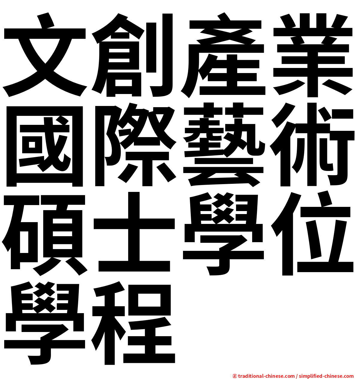 文創產業國際藝術碩士學位學程