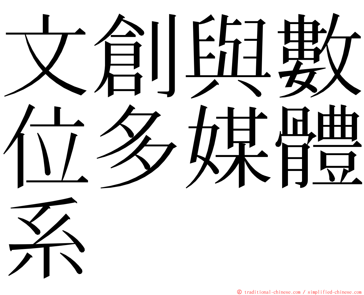 文創與數位多媒體系 ming font