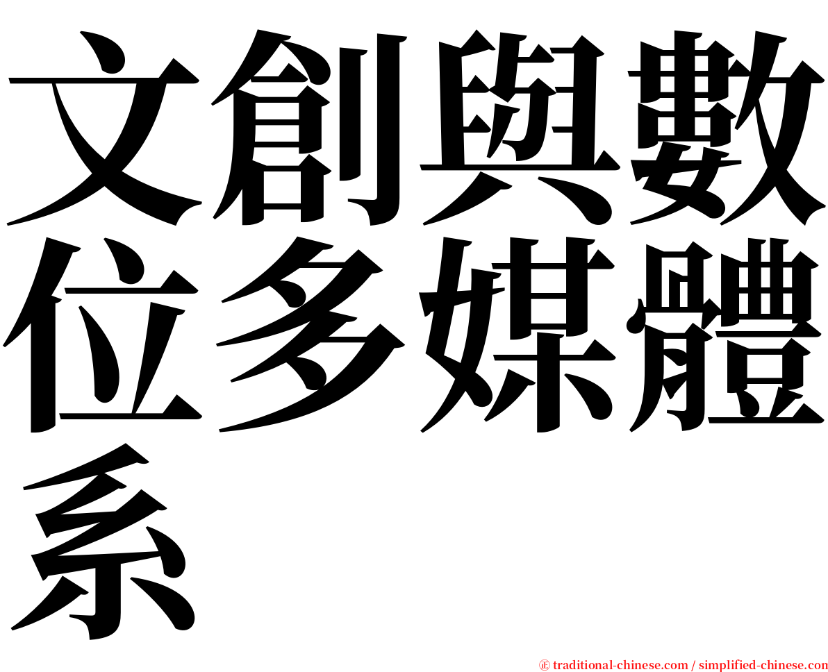 文創與數位多媒體系 serif font