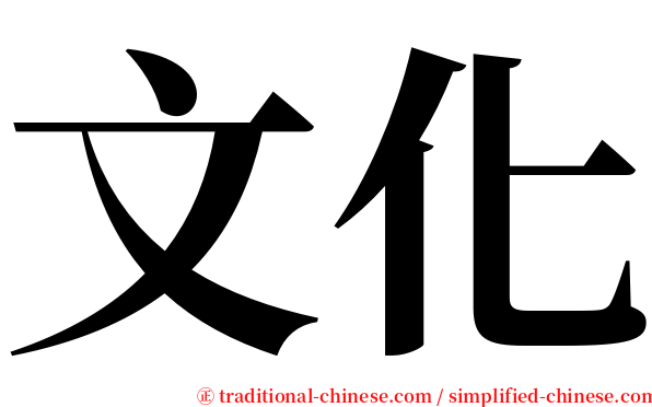 文化 serif font