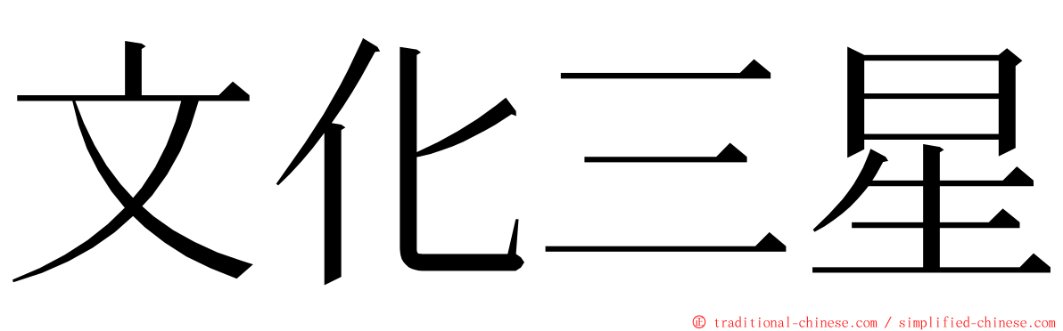 文化三星 ming font