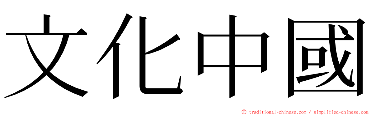 文化中國 ming font