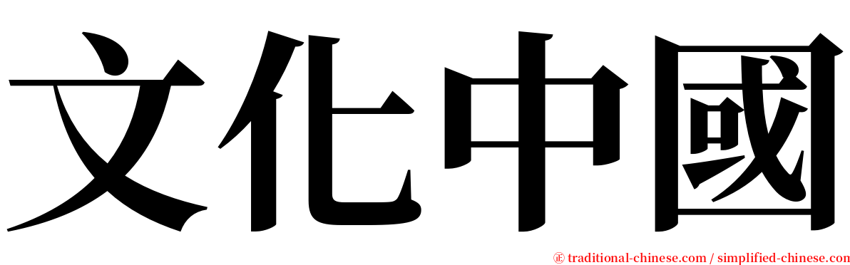 文化中國 serif font